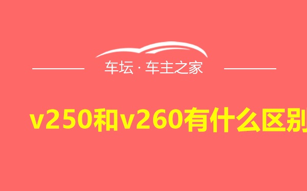 v250和v260有什么区别