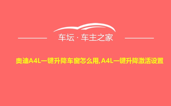 奥迪A4L一键升降车窗怎么用,A4L一键升降激活设置