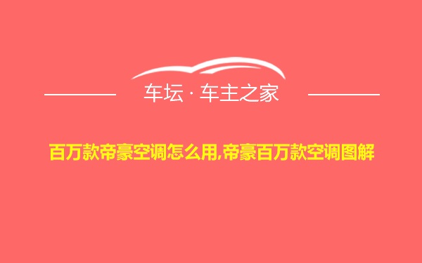百万款帝豪空调怎么用,帝豪百万款空调图解