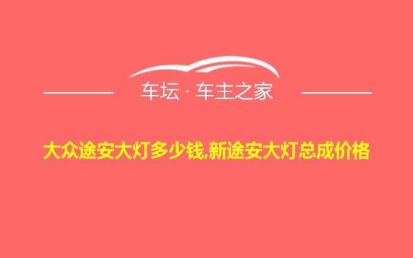 大众途安大灯多少钱,新途安大灯总成价格