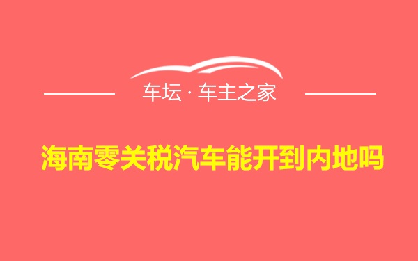 海南零关税汽车能开到内地吗