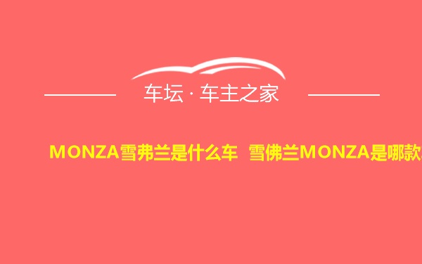 MONZA雪弗兰是什么车 雪佛兰MONZA是哪款车