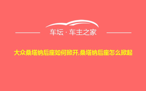 大众桑塔纳后座如何掀开,桑塔纳后座怎么掀起