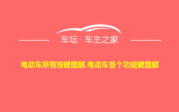 电动车所有按键图解,电动车各个功能键图解