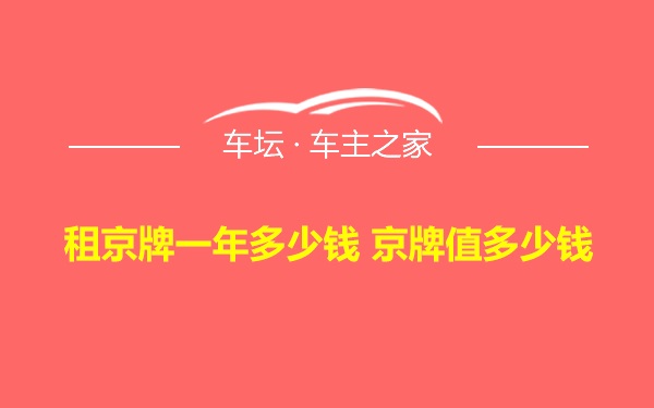 租京牌一年多少钱 京牌值多少钱