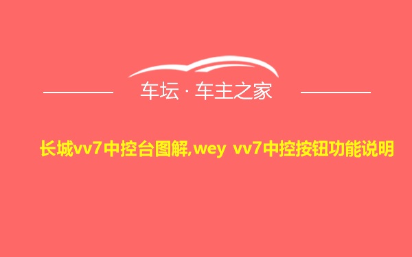 长城vv7中控台图解,wey vv7中控按钮功能说明