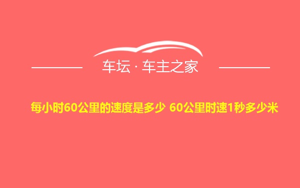 每小时60公里的速度是多少 60公里时速1秒多少米