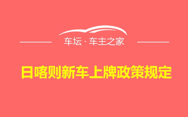 日喀则新车上牌政策规定