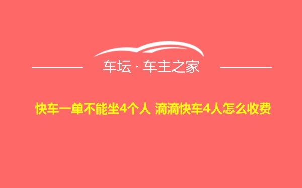 快车一单不能坐4个人 滴滴快车4人怎么收费