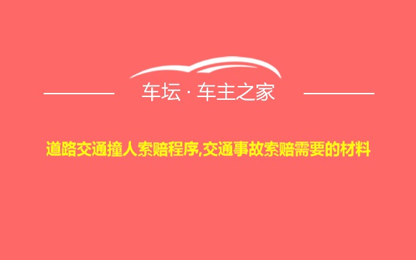 道路交通撞人索赔程序,交通事故索赔需要的材料