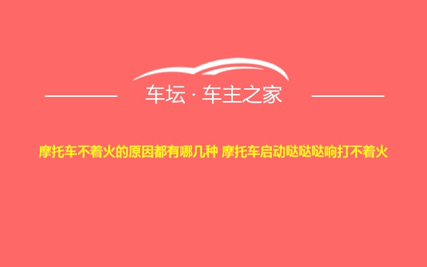 摩托车不着火的原因都有哪几种 摩托车启动哒哒哒响打不着火