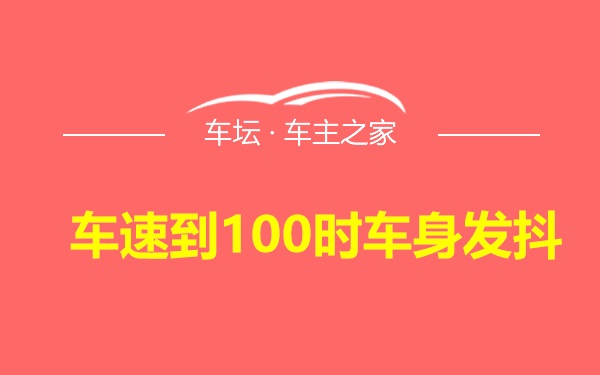 车速到100时车身发抖