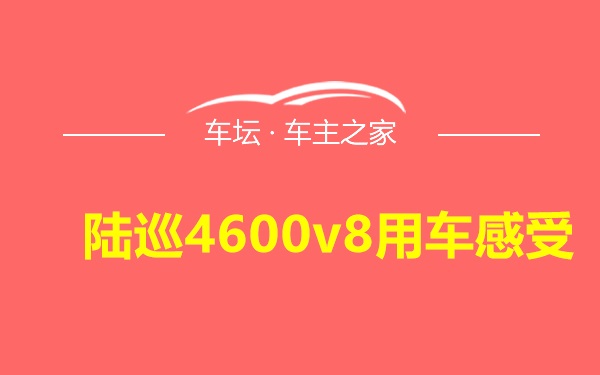 陆巡4600v8用车感受