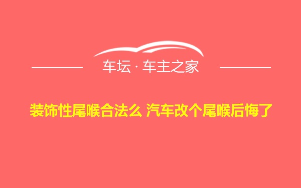 装饰性尾喉合法么 汽车改个尾喉后悔了