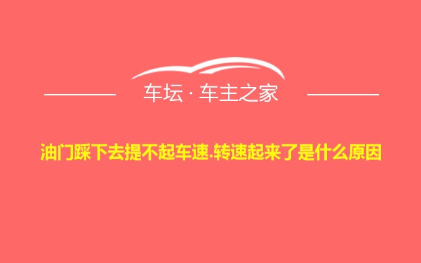 油门踩下去提不起车速.转速起来了是什么原因