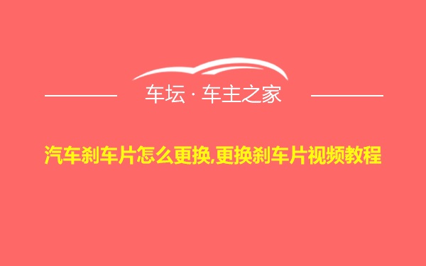 汽车刹车片怎么更换,更换刹车片视频教程