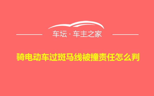 骑电动车过斑马线被撞责任怎么判