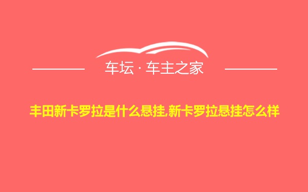 丰田新卡罗拉是什么悬挂,新卡罗拉悬挂怎么样