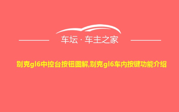 别克gl6中控台按钮图解,别克gl6车内按键功能介绍