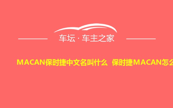 MACAN保时捷中文名叫什么 保时捷MACAN怎么读