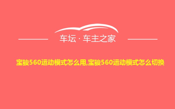 宝骏560运动模式怎么用,宝骏560运动模式怎么切换