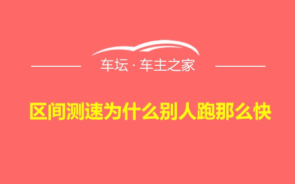 区间测速为什么别人跑那么快