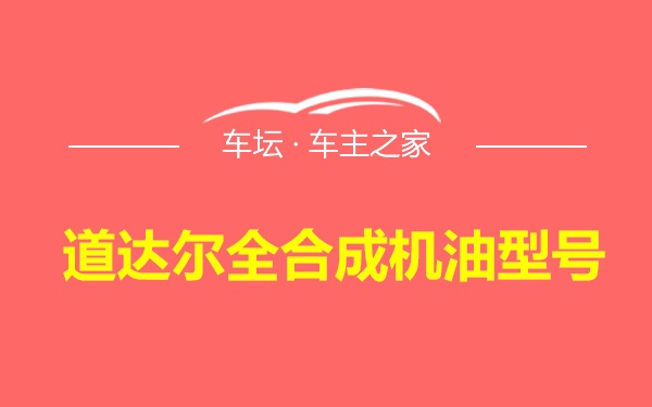 道达尔全合成机油型号