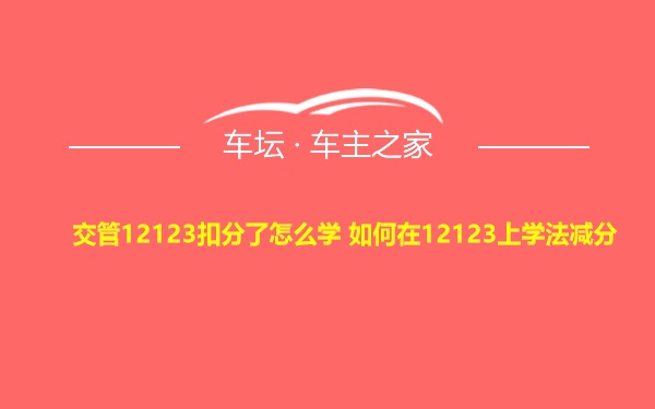 交管12123扣分了怎么学 如何在12123上学法减分