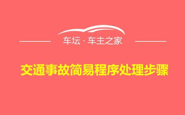 交通事故简易程序处理步骤