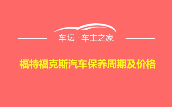 福特福克斯汽车保养周期及价格