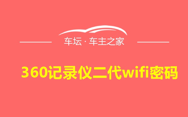 360记录仪二代wifi密码