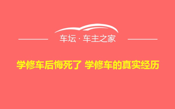 学修车后悔死了 学修车的真实经历