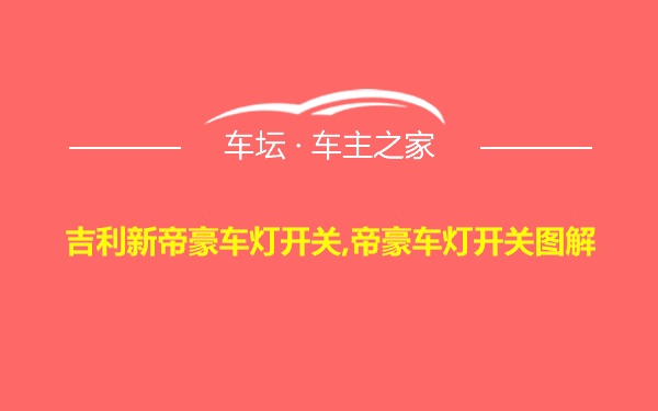 吉利新帝豪车灯开关,帝豪车灯开关图解