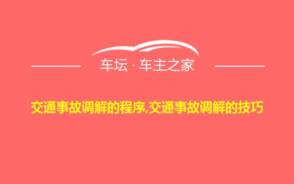 交通事故调解的程序,交通事故调解的技巧