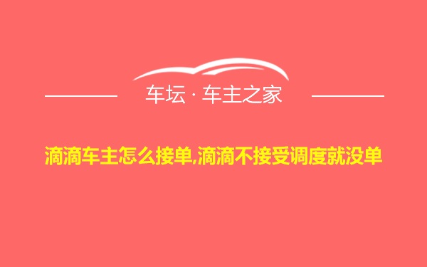 滴滴车主怎么接单,滴滴不接受调度就没单