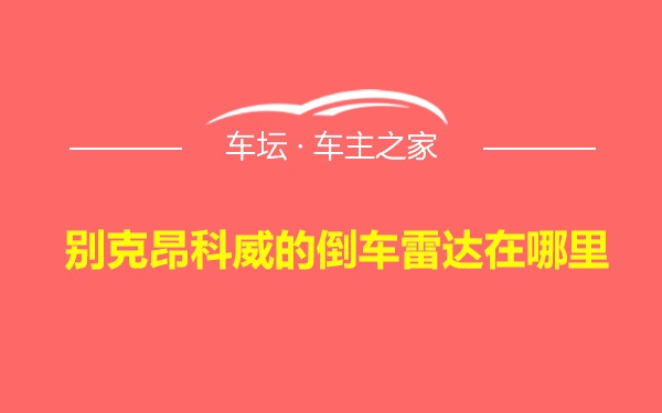 别克昂科威的倒车雷达在哪里