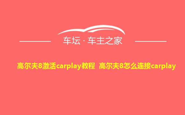 高尔夫8激活carplay教程 高尔夫8怎么连接carplay