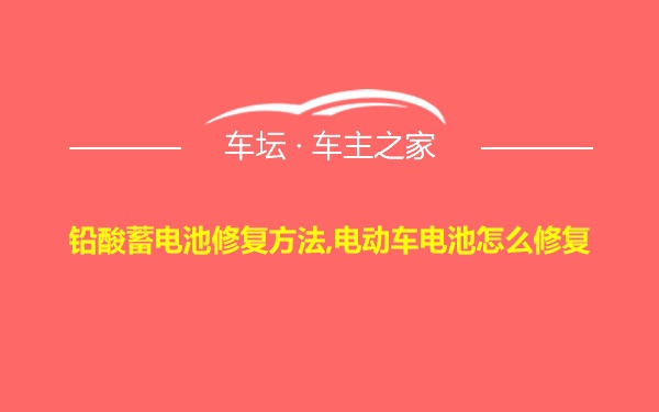 铅酸蓄电池修复方法,电动车电池怎么修复