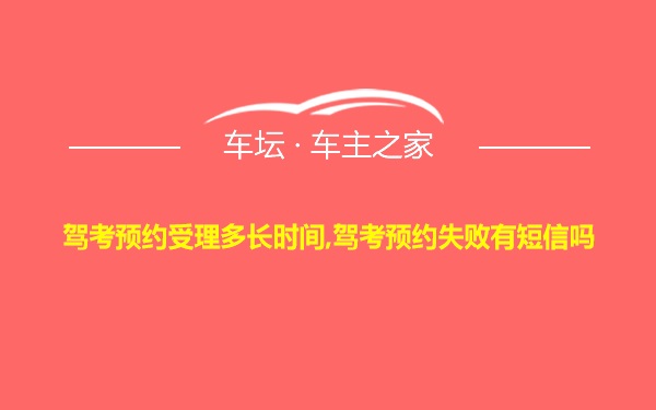 驾考预约受理多长时间,驾考预约失败有短信吗