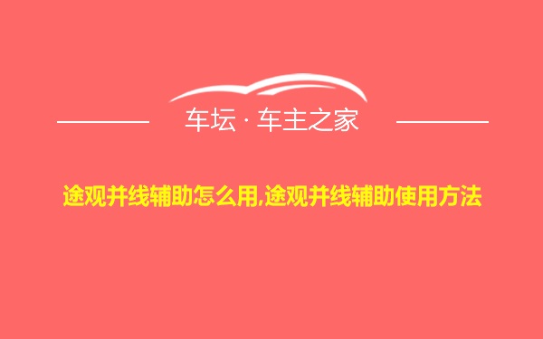 途观并线辅助怎么用,途观并线辅助使用方法