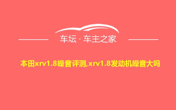 本田xrv1.8噪音评测,xrv1.8发动机噪音大吗