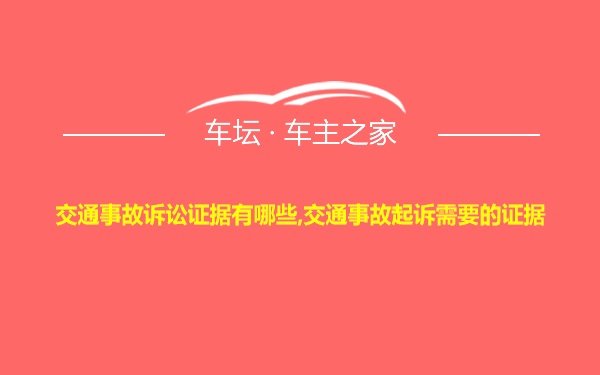 交通事故诉讼证据有哪些,交通事故起诉需要的证据