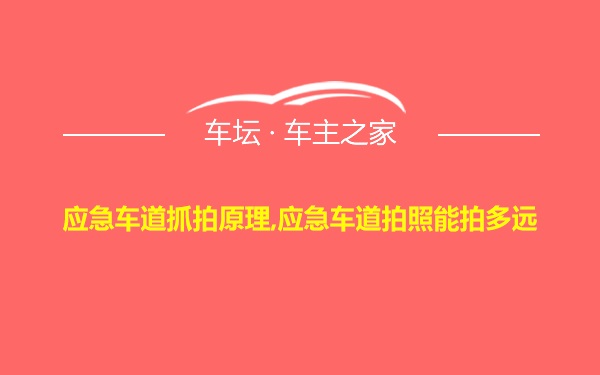 应急车道抓拍原理,应急车道拍照能拍多远