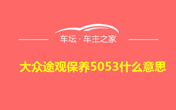 大众途观保养5053什么意思