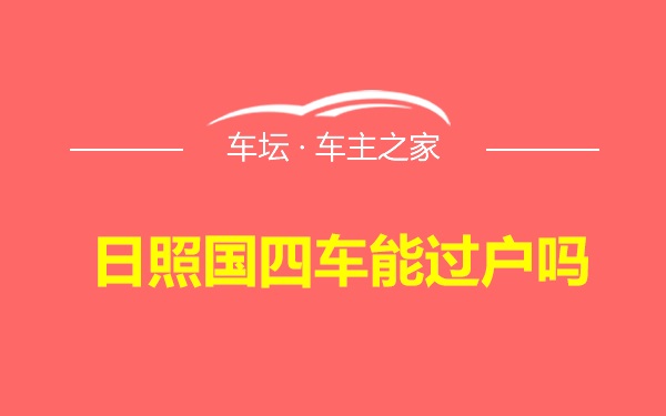 日照国四车能过户吗