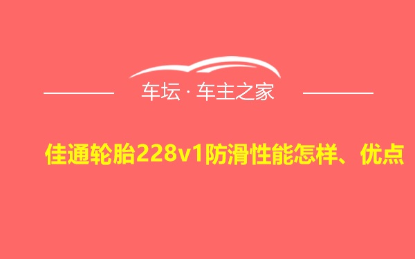 佳通轮胎228v1防滑性能怎样、优点