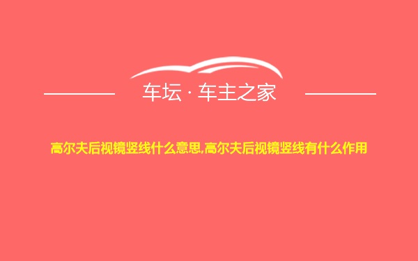 高尔夫后视镜竖线什么意思,高尔夫后视镜竖线有什么作用