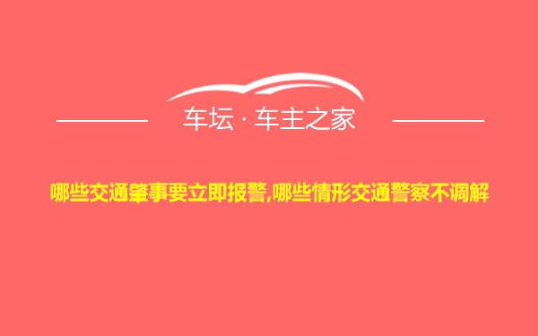 哪些交通肇事要立即报警,哪些情形交通警察不调解