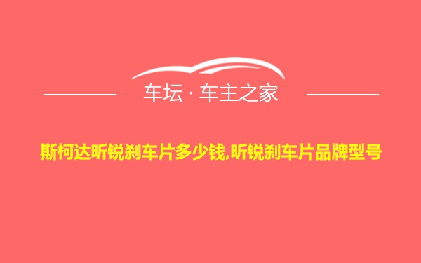 斯柯达昕锐刹车片多少钱,昕锐刹车片品牌型号