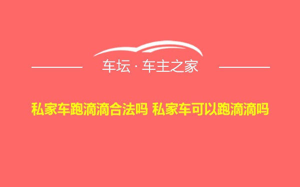 私家车跑滴滴合法吗 私家车可以跑滴滴吗